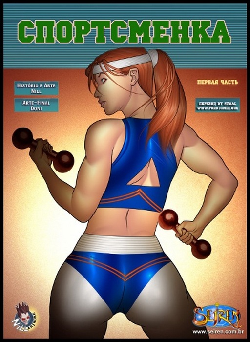 Порно комикс. Спортсменка. Часть 1.