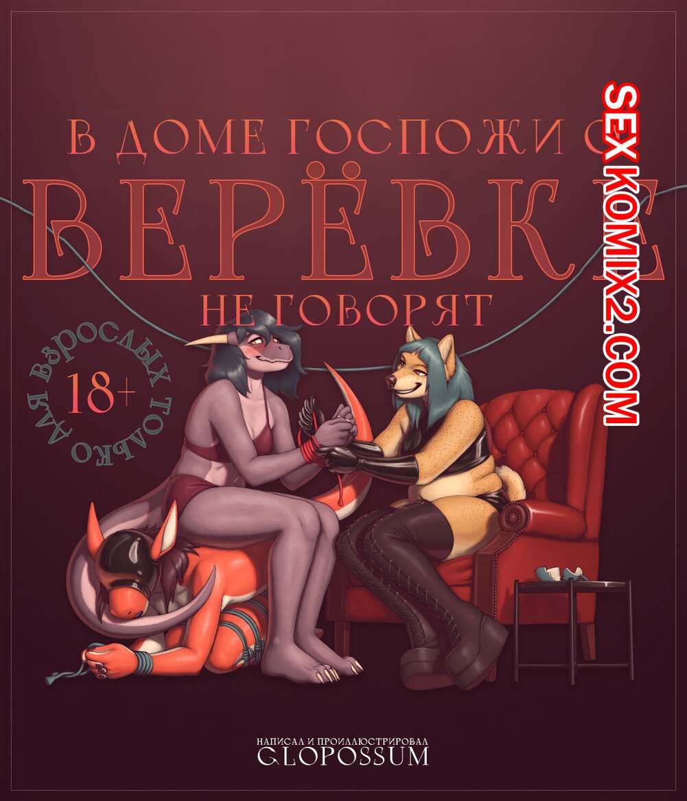 ✅️ Порно комикс A Show Of The Ropes. В доме госпожи о верёвке не говорят.  Glopossum секс комикс красотки фурри с | Порно комиксы на русском языке  только для взрослых | sexkomix2.com