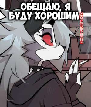 Порно комикс Адский босс. Обещаю, я буду хорошим. Promise, Ill Be Good. LoonaNudes.