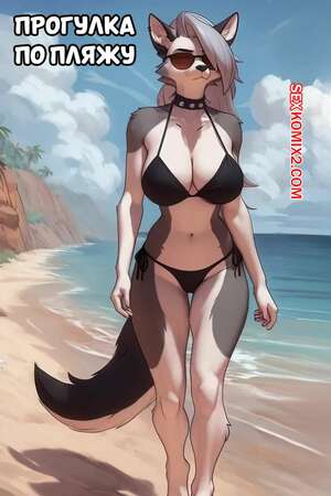 Порно комикс Адский босс. Прогулка по пляжу. Beach Walk. fatHippo. Порно комикс Адский босс. Прогулка по пляжу. Beach Walk. fatHippo.