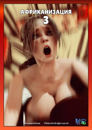 Порно комикс Африканизированный. Часть 3. Africanized