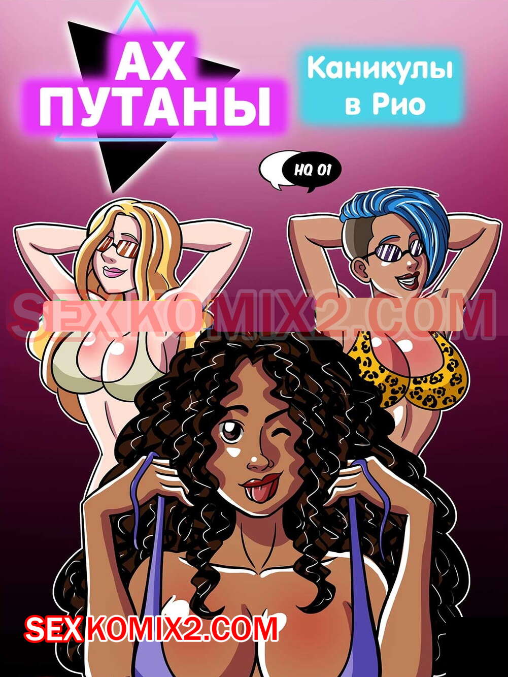 ✅️ Порно комикс Ах путаны. Часть 1. Каникулы в Рио. As Putianes. Ferias no  Rio. HQPorno TZComiX секс комикс сисястая брюнетка отдыхала | Порно комиксы  на русском языке только для взрослых | sexkomix2.com