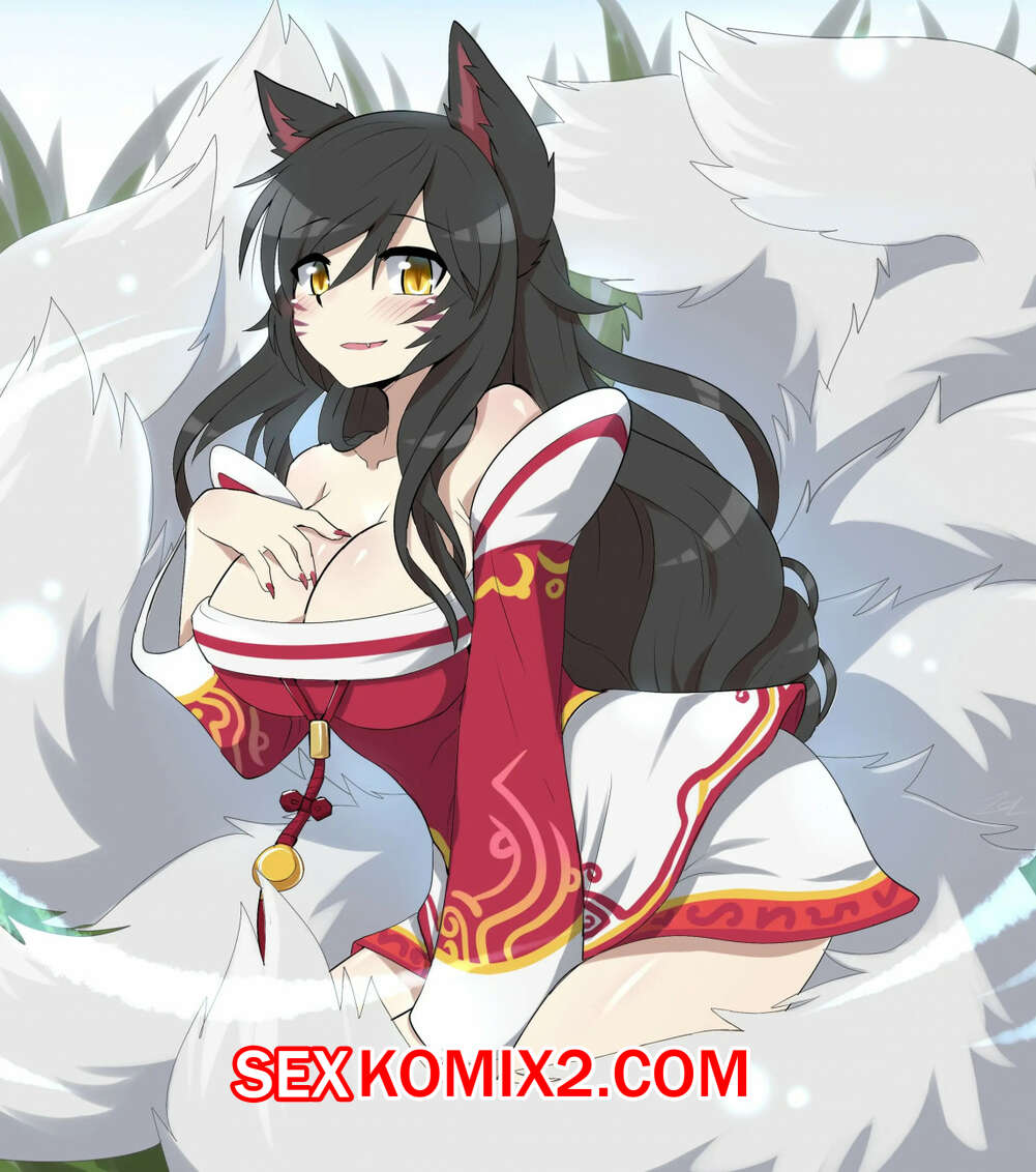 ✅️ Порно комикс Ahri. league of legends секс комикс артов и картинок |  Порно комиксы на русском языке только для взрослых | sexkomix2.com