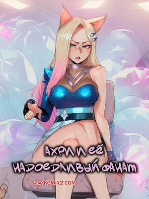 Порно комикс Ахри и ее надоедливый фанат. Ahri And Her Annoying Super Fan. Hoorpy.