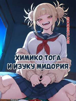 Порно комикс Академия. Химико Тога и Изуку Мидория. Himiko Toga x Izuku Midoriya. RinkoRen.