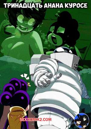 Порно комикс Академия. Тринадцать Анана Куросе. ThirteenAnan Kurose. CaptainKirb.