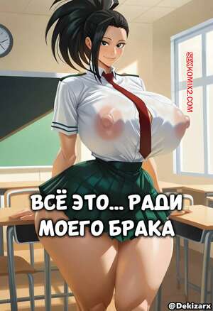 Порно комикс Академия. Все это. ради моего брака. ALL OF THIS FOR MY MARRIAGE. Dekizarx.