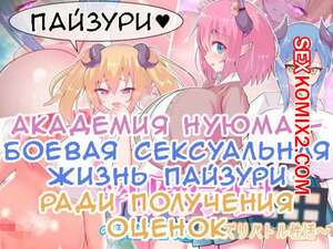 Порно комикс Академия Нуюма боевая сексуальная жизнь пайзури ради получения оценок. hinesrich Порно комикс Академия Нуюма боевая сексуальная жизнь пайзури ради получения оценок. hinesrich