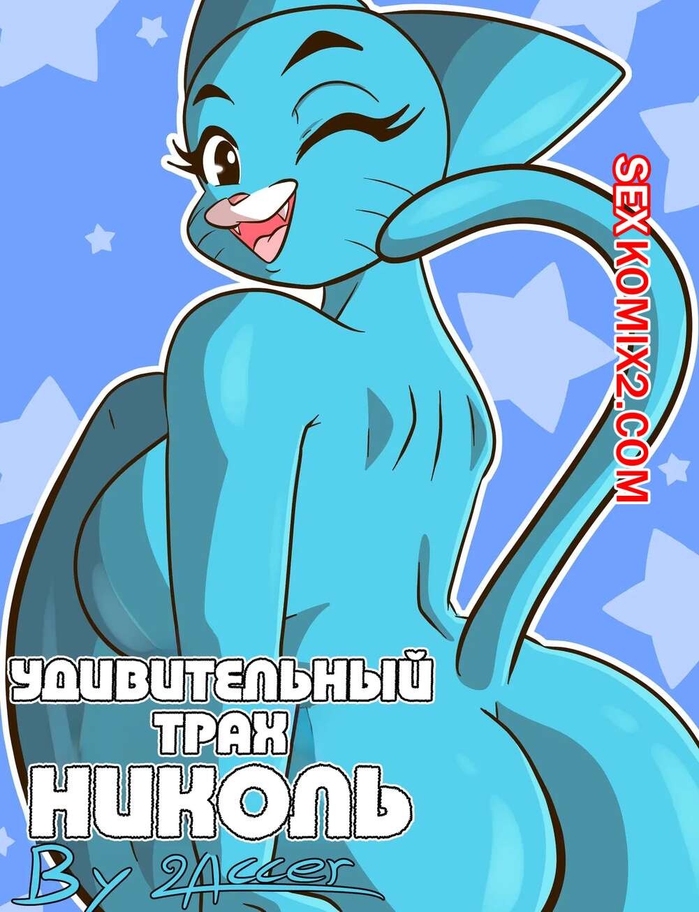 ✅️ Порно комикс Amazing World Of Gumball. Удивительный трах Николь. The  Amazing Fucked Of Nicole секс комикс красотка Николь была | Порно комиксы  на русском языке только для взрослых | sexkomix2.com