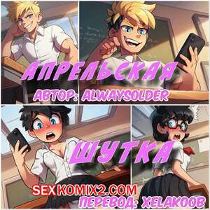 Порно комикс Апрельская шутка. Aprils Fool. AlwaysOlder.