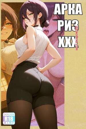 Порно комикс Арка Риз XXX. The Reze XXX Arc. MiauLust.