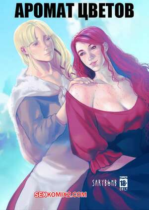 Порно комикс Аромат цветов. Flowers Perfume. Sarybomb.