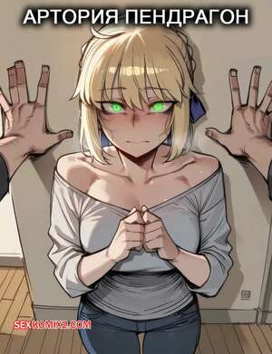 Порно комикс Артория Пендрагон. Artoria Pendragon. ShanalotteAI.
