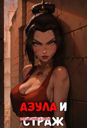 Порно комикс Аватар. Азула и страж. Azula and The Guard. LowFireStudios.