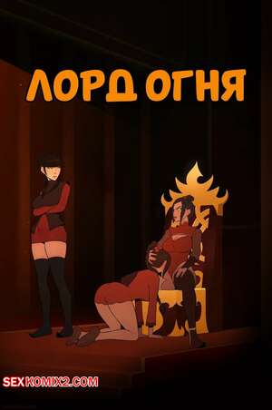 Порно комикс Аватар. Лорд огня. The Fire Lord. Skemantis. Порно комикс Аватар. Лорд огня. The Fire Lord. Skemantis.