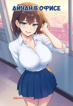 Порно комикс Айчан в офисе. Aichan office. AKSN.