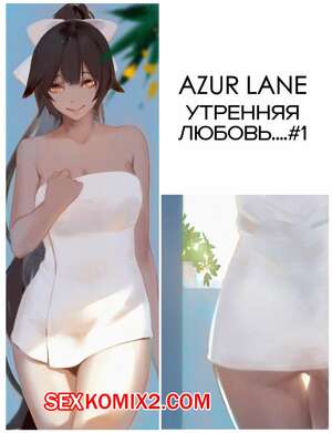Порно комикс Azur Lane. Утренняя любовь. Morning love. dako