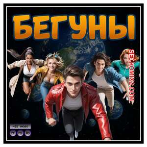 Порно комикс Бегуны. D Runners. Hexxetval. Порно комикс Бегуны. D Runners. Hexxetval.