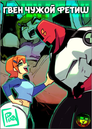 Порно комикс Бен 10. Гвен. Gwen. PixZapix