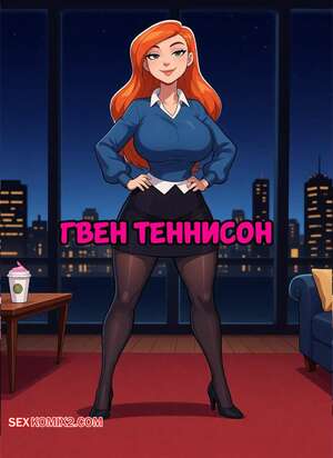 Порно комикс Бен 10. Гвен Теннисон. Gwen Tennyson. RAMPA69.