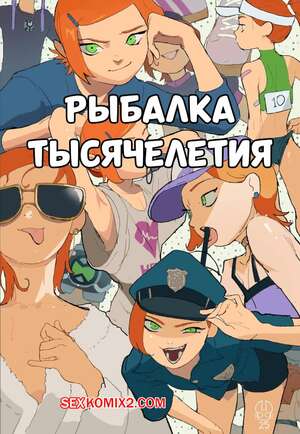 Порно комикс Бен 10. Рыбалка тысячелетия. Millennial Fishing. Matchattea. Порно комикс Бен 10. Рыбалка тысячелетия. Millennial Fishing. Matchattea.