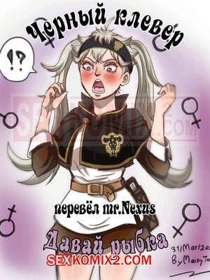 Порно комикс Black Clover. Давай рыбка. Черный клевер. Go Fish. TSFSingularity Порно комикс Black Clover. Давай рыбка. Черный клевер. Go Fish. TSFSingularity