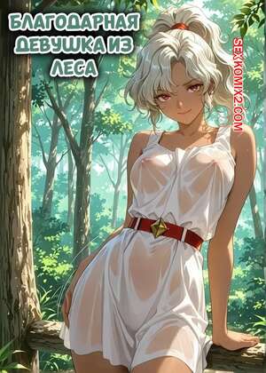 Порно комикс Благодарная девушка из леса. Forest Girl Wants To Thank You For Rescuing Her Порно комикс Благодарная девушка из леса. Forest Girl Wants To Thank You For Rescuing Her