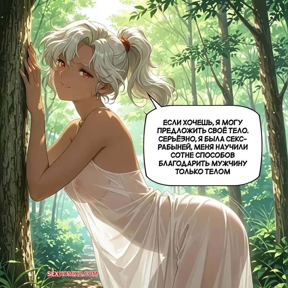 porno-komiks-blagodarnaya-devushka-iz-lesa--forest-girl-wants-to-thank-you-for-rescuing-her-seks-komiks-spas-goryachuyu-blondinku-2025-09-11/porno-komiks-blagodarnaya-devushka-iz-lesa--forest-girl-wants-to-thank-you-for-rescuing-her-seks-komiks-spas-goryachuyu-blondinku-2025-09-11-408912801.jpg