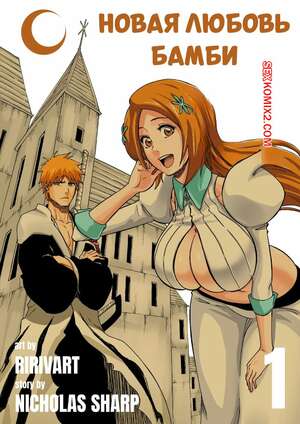 Порно комикс Bleach. Новая любовь Бамби. Bambies New Love. Ririvart.