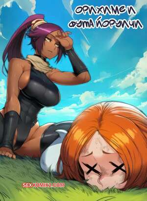Порно комикс Bleach. Орихиме и Фута Йоруичи. Orihime x Futa Yoruichi. Sigabelle.
