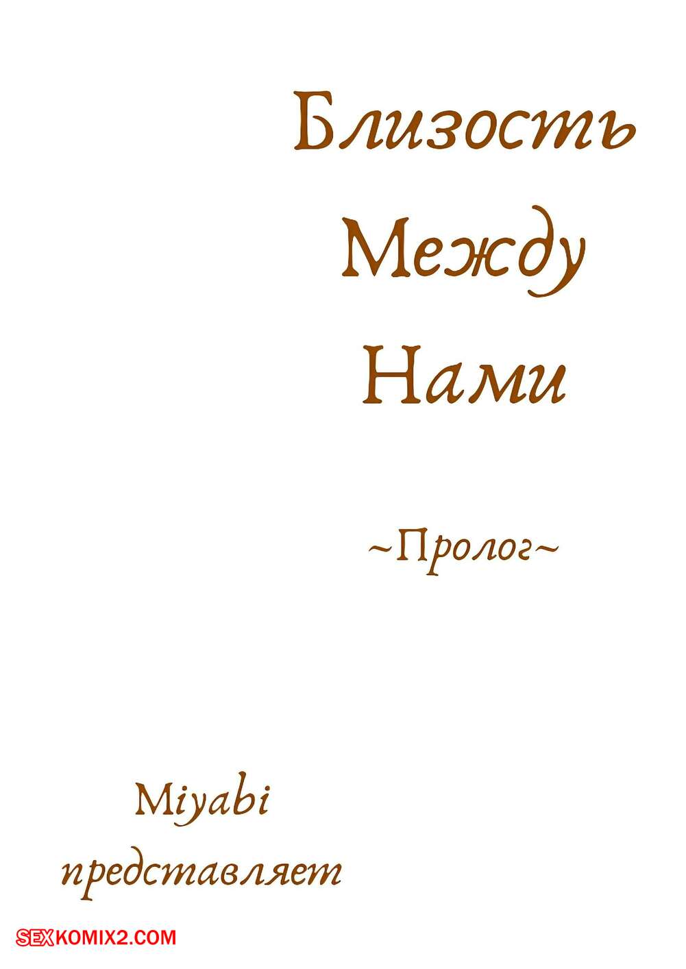 ✅️ Порно комикс Близость между нами. Пролог. Miyabi секс комикс несколько  лет разлуки | Порно комиксы на русском языке только для взрослых |  sexkomix2.com