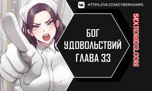 Порно комикс Бог удовольствий. Часть 33 и 34 и 35. kwaelag ui sin Порно комикс Бог удовольствий. Часть 33 и 34 и 35. kwaelag ui sin