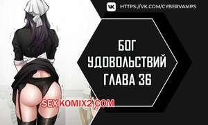 Порно комикс Бог удовольствий. Часть 36 и 37 и 38. kwaelag ui sin Порно комикс Бог удовольствий. Часть 36 и 37 и 38. kwaelag ui sin
