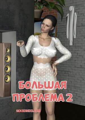 Порно комикс Большая проблема. Часть 2. A Big Problem. Chapter. VGer