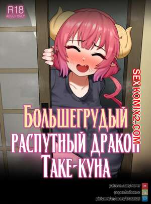 Порно комикс Большегрудый распутный дракон Таке куна. Poper Порно комикс Большегрудый распутный дракон Таке куна. Poper