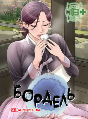 Порно комикс Бордель. Часть 34 и 35 и 36. chwihwajeom