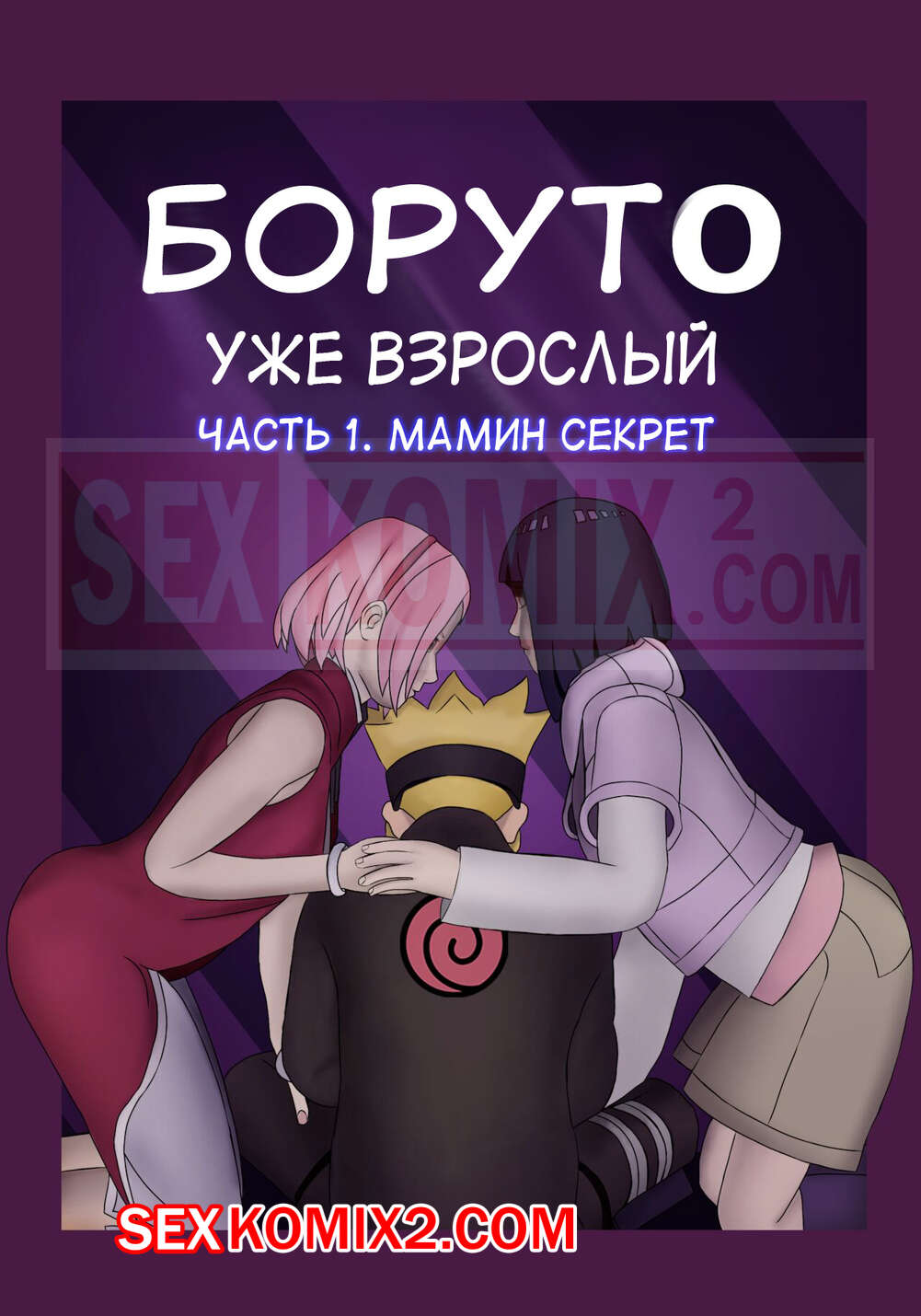 Сэкс по взрослому