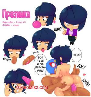 Порно комикс Brawl Stars. Презинка. Gum Dom. Delion C1