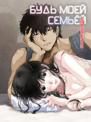 Порно комикс Будь моей семьёй. Часть 45 и 46 и 47. gajog i doeeojula Порно комикс Будь моей семьёй. Часть 45 и 46 и 47. gajog i doeeojula