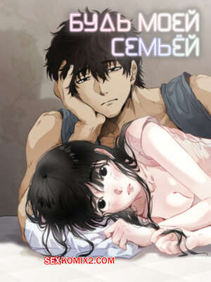 Порно комикс Будь моей семьёй. Часть 48 и 49 и 50. gajog i doeeojula Порно комикс Будь моей семьёй. Часть 48 и 49 и 50. gajog i doeeojula