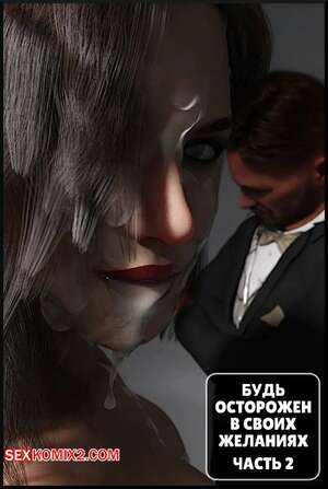 Порно комикс Будь осторожен в своих желаниях. Часть 2. Be Careful What You Wish For. Alison Hale