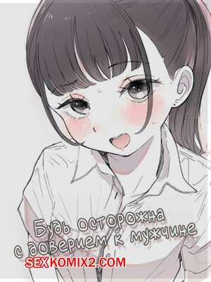 Порно комикс Будь осторожна с доверием к мужчине. Raoko