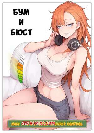 Порно комикс Бум и бюст. Boom and Bust. G U C