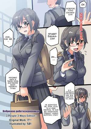 Порно комикс Carelessly Robotized 3 People 3 Ways Edition. 581