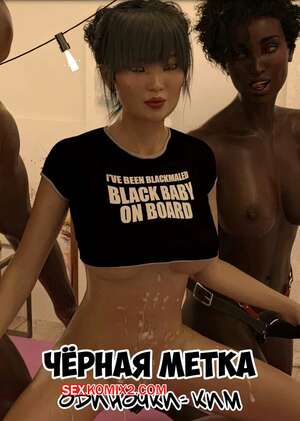 Порно комикс Черная метка. Ким. Blackmaled. Singles. Kim. Sexy3DComics