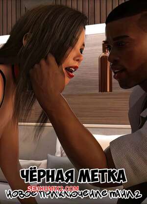 Порно комикс Черная метка. Новое приключение Тани. Часть 2. Tanyas New Adventure. Sexy3DComics