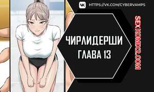 Порно комикс Чирлидерши. Часть 13 и 14 и 15. cerider Порно комикс Чирлидерши. Часть 13 и 14 и 15. cerider