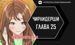 Порно комикс Чирлидерши. Часть 25 и 26 и 27. cerider