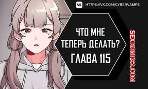 Порно комикс Что мне теперь делать. Части 115 и 116 и 117. What Do I Do Now Порно комикс Что мне теперь делать. Части 115 и 116 и 117. What Do I Do Now