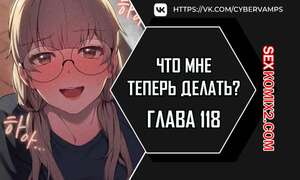 Порно комикс Что мне теперь делать. Части 118 и 119 и 120. What Do I Do Now Порно комикс Что мне теперь делать. Части 118 и 119 и 120. What Do I Do Now